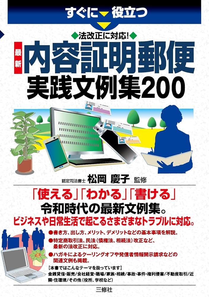 法改正に対応! 最新 内容証明郵便実践文例集200 (すぐに役立つ